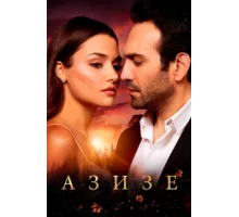 Азизе ( 2019)