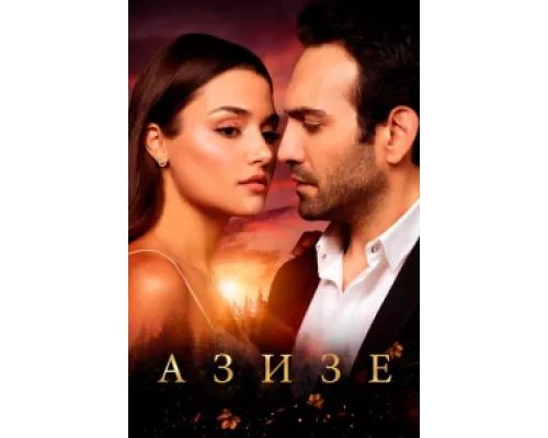 Азизе сериал смотреть Азизе сериал смотреть