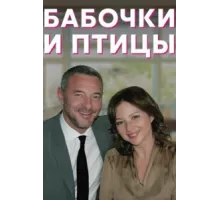 Бабочки и птицы ( 2019)