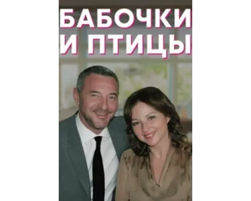 Бабочки и птицы сериал смотреть Бабочки и птицы сериал смотреть