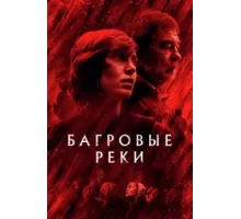 Багровые реки ( 2018)
