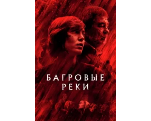 Багровые реки сериал смотреть Багровые реки сериал смотреть