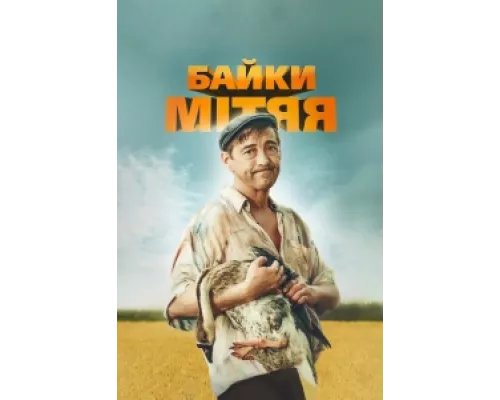 Байки Митяя сериал смотреть Байки Митяя сериал смотреть