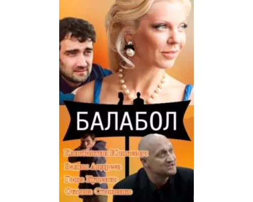 Балабол сериал смотреть Балабол сериал смотреть