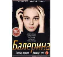 Балерина ( 2017)