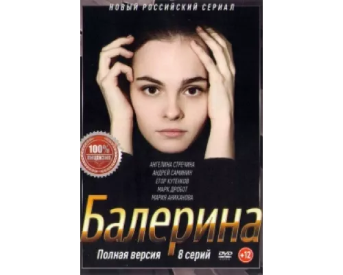 Балерина  сериал смотреть