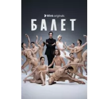 Балет ( 2023)