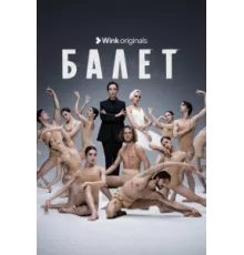 Балет ( 2023)
