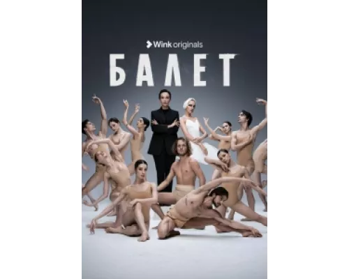 Балет сериал смотреть Балет сериал смотреть