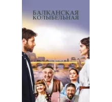Балканская колыбельная ( 2022)