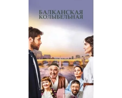 Балканская колыбельная сериал смотреть Балканская колыбельная сериал смотреть