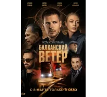 Балканский ветер ( 2023)