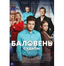 Баловень судьбы ( 2022)
