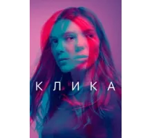 Банда ( 2018)