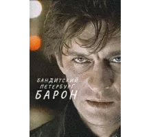 Бандитский Петербург ( 2000)