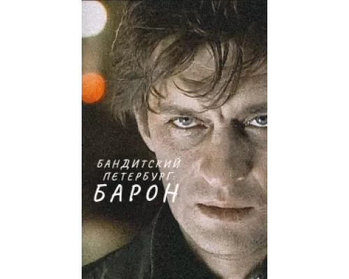 Бандитский Петербург  сериал смотреть