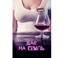 Бар «На грудь» ( 2018)