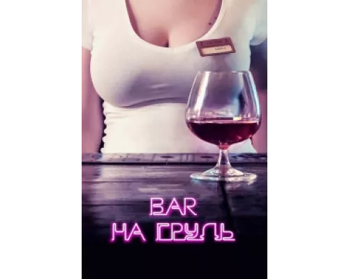 Бар «На грудь» сериал смотреть Бар «На грудь» сериал смотреть