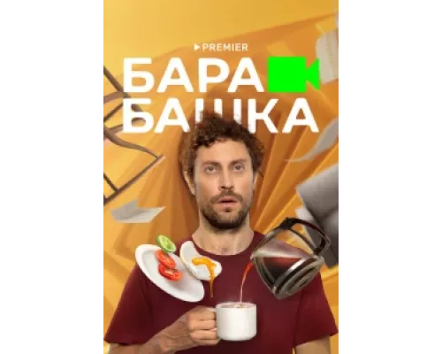 Барабашка сериал смотреть Барабашка сериал смотреть