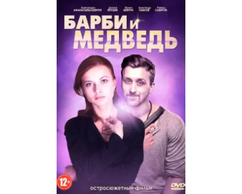 Барби и медведь сериал смотреть Барби и медведь сериал смотреть
