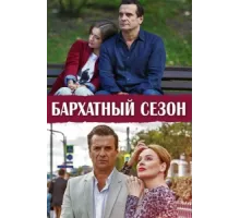 Бархатный сезон ( 2019)