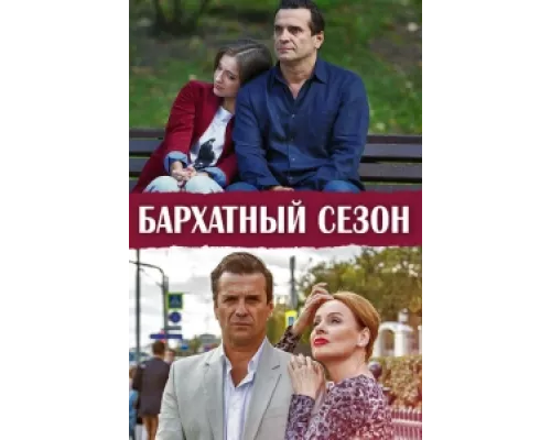 Бархатный сезон сериал смотреть Бархатный сезон сериал смотреть