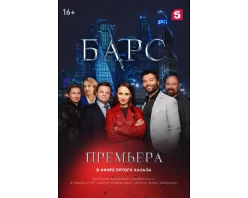Барс сериал смотреть Барс сериал смотреть