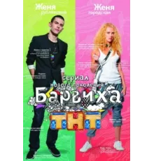 Барвиха ( 2009)