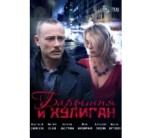 Барышня и Хулиган ( 2017)