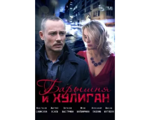 Барышня и Хулиган сериал смотреть Барышня и Хулиган сериал смотреть