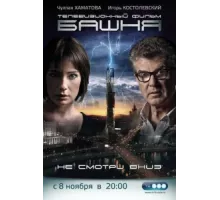 Башня ( 2009)