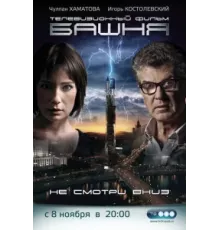 Башня ( 2009)