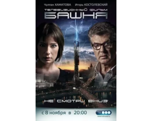 Башня сериал смотреть Башня сериал смотреть