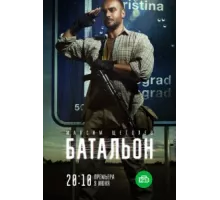 Батальон ( 2018)