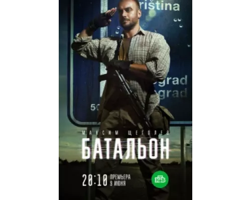 Батальон сериал смотреть Батальон сериал смотреть