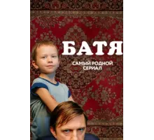 Батя. Полная версия ( 2021)
