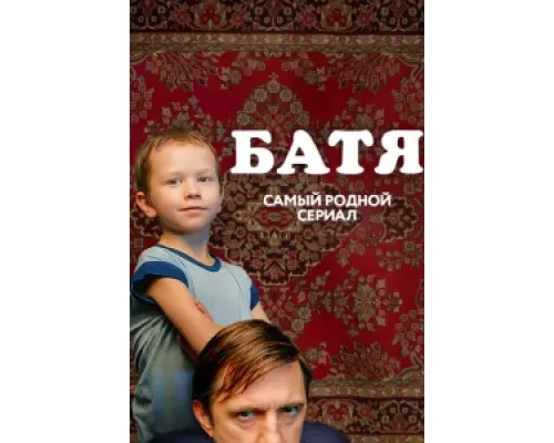 Батя. Полная версия сериал смотреть Батя. Полная версия сериал смотреть