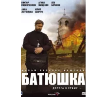 Батюшка ( 2008)