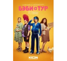 Бэби-тур ( 2023)