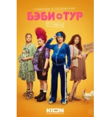 Бэби-тур ( 2023)