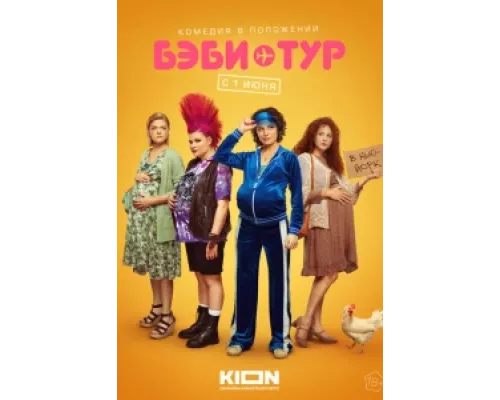 Бэби-тур  сериал смотреть
