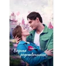 Бедная родственница ( 2022)
