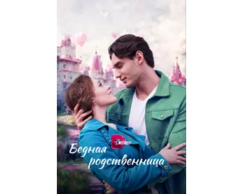Бедная родственница  сериал смотреть