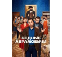 Бедные Абрамовичи ( 2022)