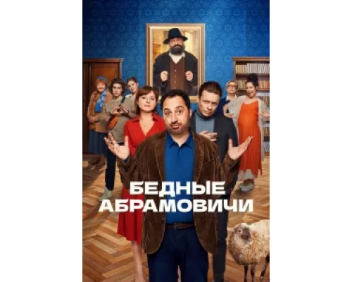 Бедные Абрамовичи  сериал смотреть