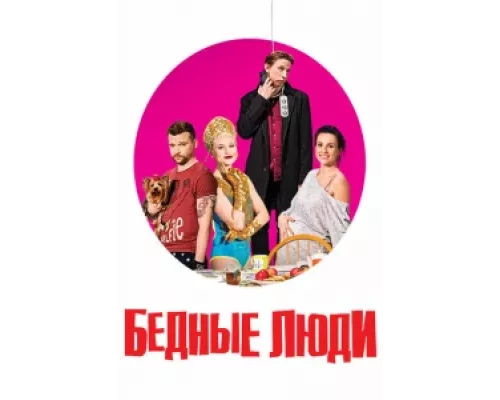 Бедные люди  сериал смотреть