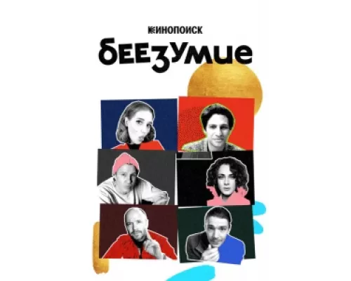 Беезумие  сериал смотреть
