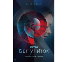 Бег улиток ( 2021)