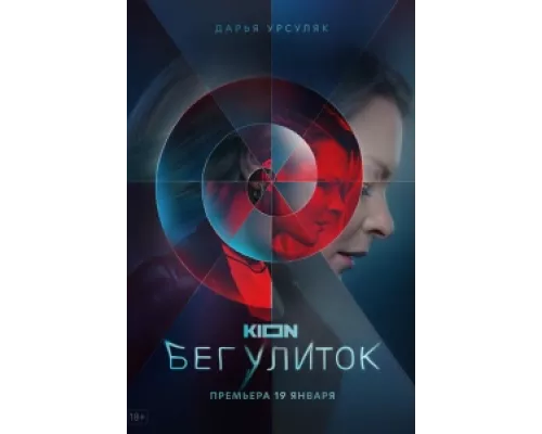 Бег улиток сериал смотреть Бег улиток сериал смотреть