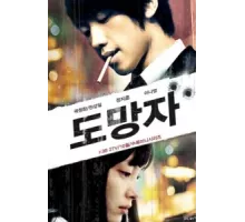 Беглец: План Б ( 2010)